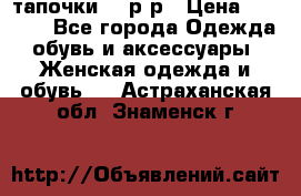 TOM's тапочки 38 р-р › Цена ­ 2 100 - Все города Одежда, обувь и аксессуары » Женская одежда и обувь   . Астраханская обл.,Знаменск г.